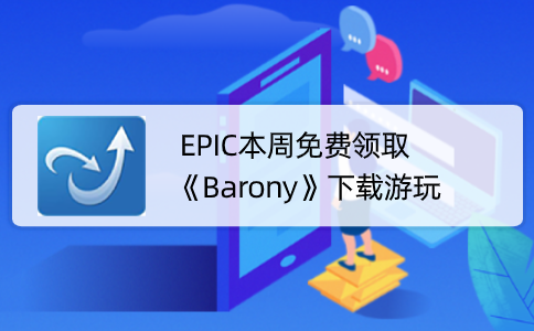 EPIC本周免费领取《Barony》下载游玩