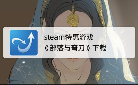 steam特惠游戏《部落与弯刀》下载