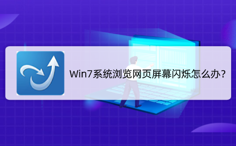 Win7系统浏览网页屏幕闪烁怎么办？