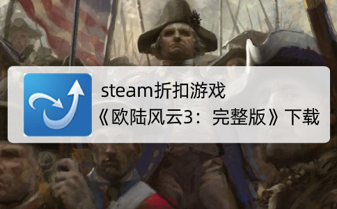steam折扣游戏《欧陆风云3：完整版》下载