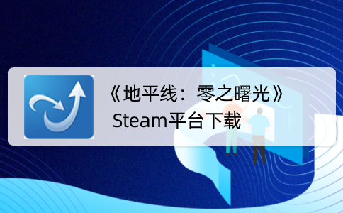 《地平线：零之曙光》Steam平台下载