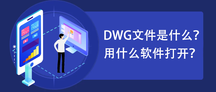 dwg文件怎么打开-dwg是什么文件格式