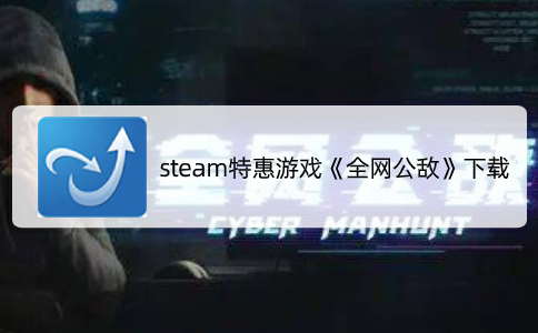 steam特惠游戏《全网公敌》下载