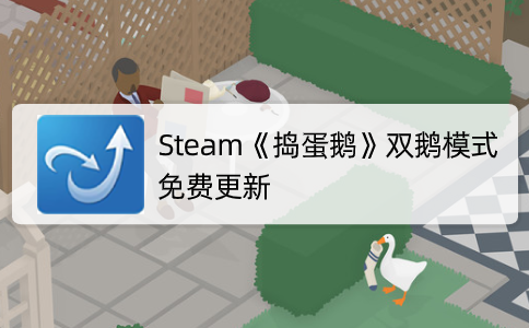  Steam《捣蛋鹅》双鹅模式免费更新