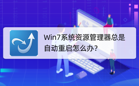 Win7系统资源管理器总是自动重启怎么办