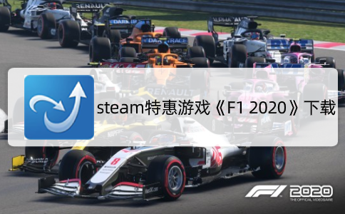 steam特惠游戏《F1 2020》下载