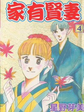 家有贤妻