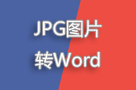 JPG图片怎么转Word?图片转word的教程