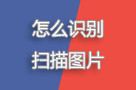 扫描软件该怎么下载?怎么识别扫描图片?