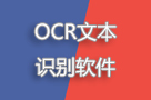 OCR文本识别软件有什么功能?有哪些应用领域?
