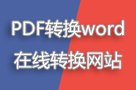 有哪些PDF转换成word在线转换网站值得推荐?