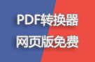 PDF转换器网页版免费?在线PDF转换工具