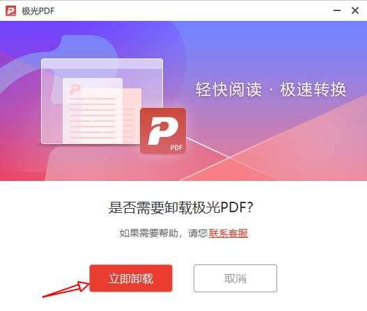 极光PDF卸载步骤3