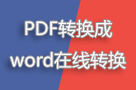 PDF转换成word在线转换哪个网站比较好用?