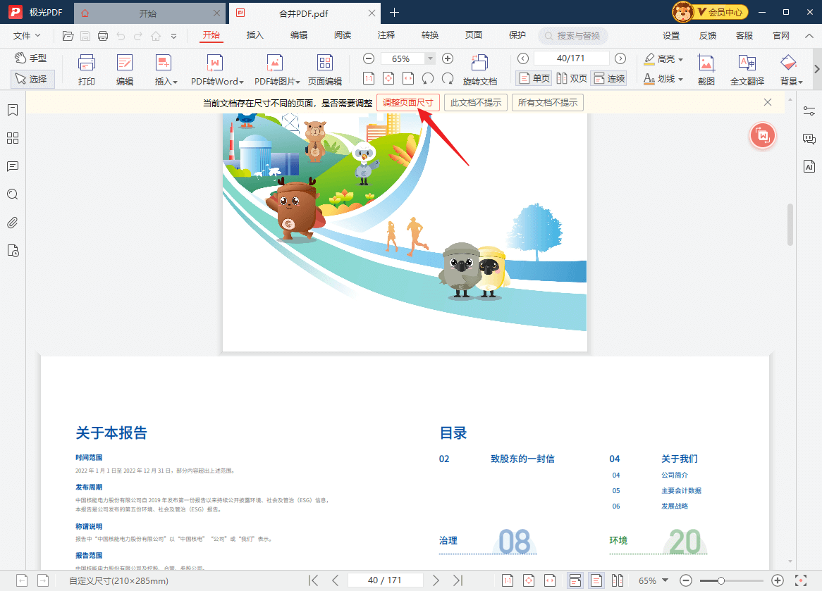 调整页面尺寸提示