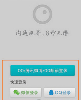 腾讯微视登录界面