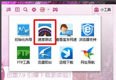 迅雷网速速度测试