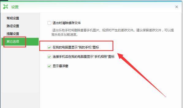 乐助手怎么删除我的电脑中我的手机图标