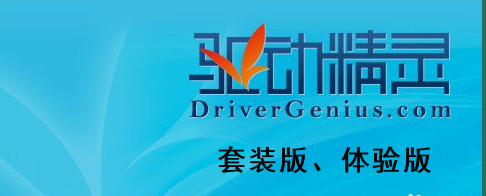 驱动精灵各个版本有什么区别