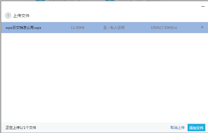 如何将文档上传到wps云空间