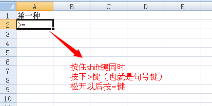 excel怎么输入大于等于号_excel输入大于等于号的方法步骤