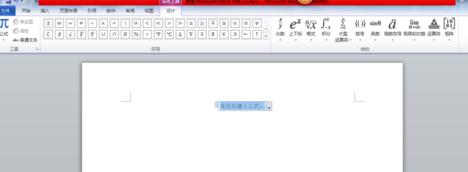 word怎么插入公式_怎么在word插入公式