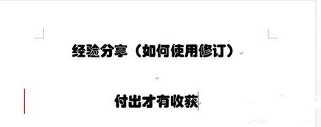 怎么使用word的修订功能_word的修订功能的使用教程