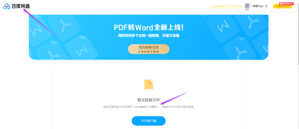 分享2种百度网盘将pdf转换为word文件的技巧