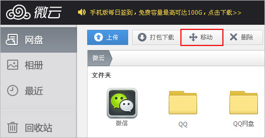 腾讯微云网页版如何移动文件 三联