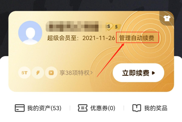 百度网盘如何取消会员自动续费功能?