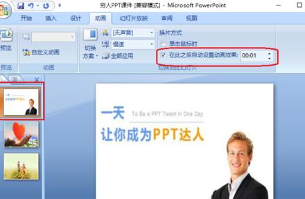 PPT2007怎么设置图片自动播放