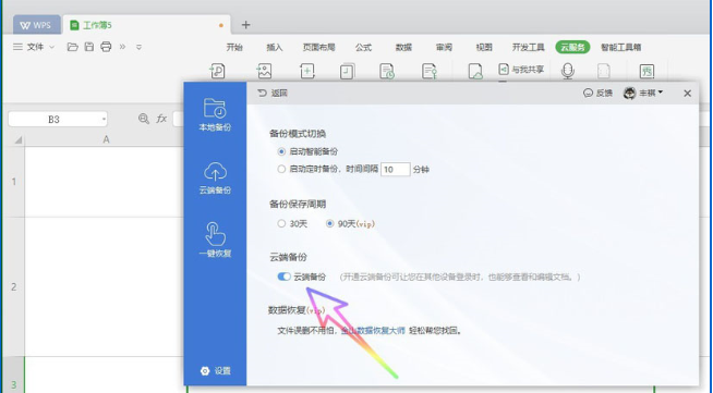 怎么关闭wps自动备份功能 wps关闭自动备份功能的方法