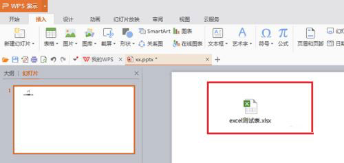 怎么在PPT中插入Excel表格链接