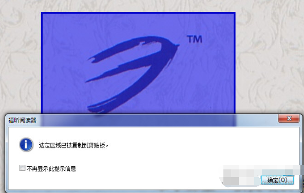 福昕PDF阅读器“截图区域”