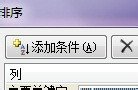 excel多条件排序的教程