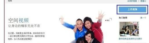 快速上传视频到QQ空间