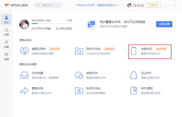 WPS如何关联手机设备？WPS绑定手机方法
