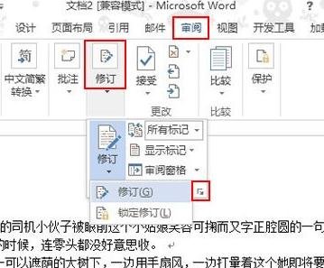 怎么在word中显示修改痕迹_word中显示修改痕迹的方法