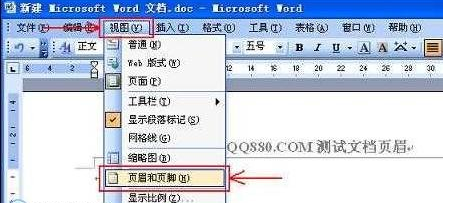 word2003删除页眉页脚的技巧