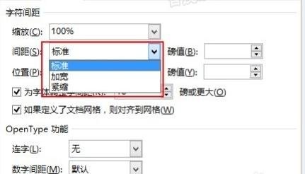 word调整字间距