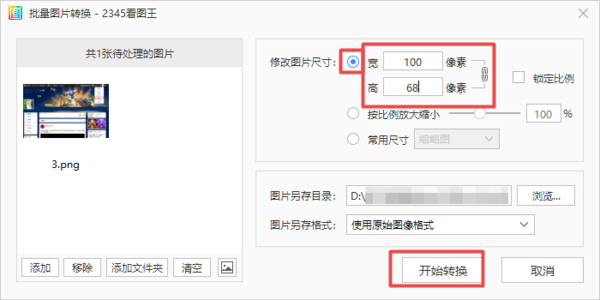 2345看图王怎么修改图片的大小？批量更改也方便