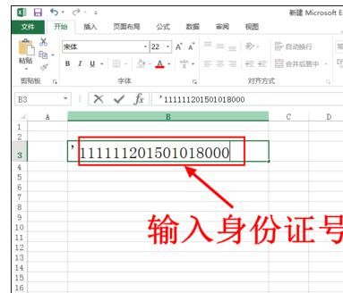 Excel中输入身份证号后变成E+17格式的解决方法