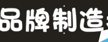 CDR字体阴影效果