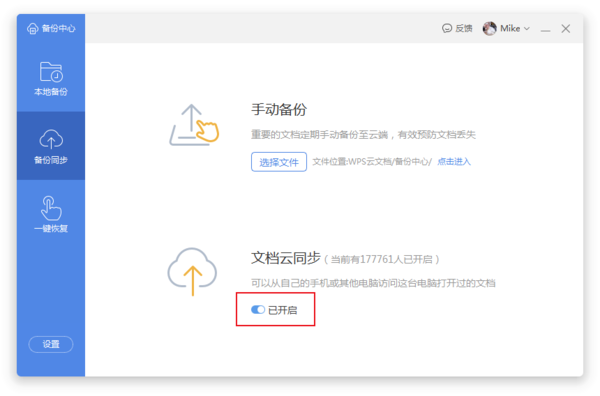 WPS怎么开启云端备份？文档云同步开启方法