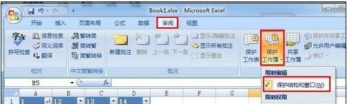 excel工作簿保护的设置方法