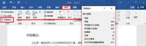 怎么用Word2017统计字数_word2017怎么统计字数