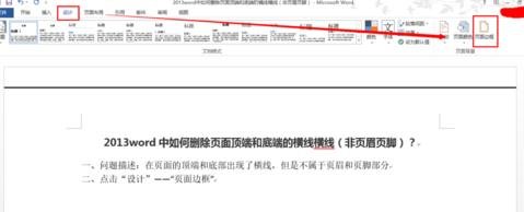 word文档中删除页面顶端横线的具体操作流程