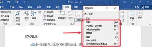 怎么用Word2017统计字数_word2017怎么统计字数