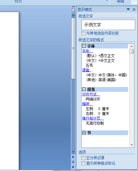 Word如何显示文档格式属性