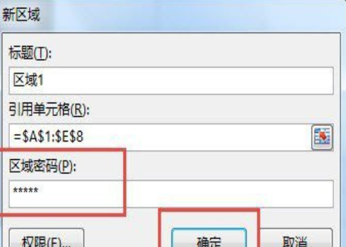 excel中如何设置加密区域单元格